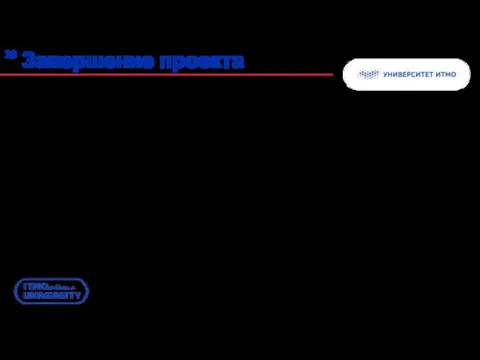 Завершение проекта Завершение проекта сопровождается следующими процессами: закрытие контрактов -