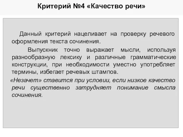 Критерий №4 «Качество речи» Данный критерий нацеливает на проверку речевого