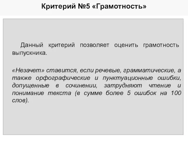 Критерий №5 «Грамотность» Данный критерий позволяет оценить грамотность выпускника. «Незачет»