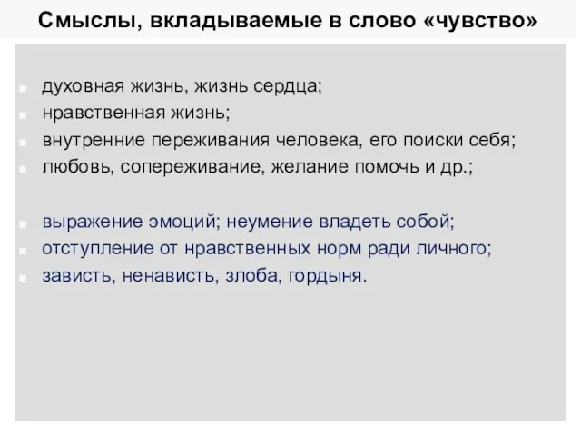 Смыслы, вкладываемые в слово «чувство» духовная жизнь, жизнь сердца; нравственная