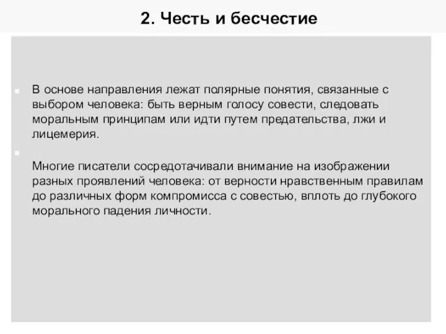 2. Честь и бесчестие В основе направления лежат полярные понятия,