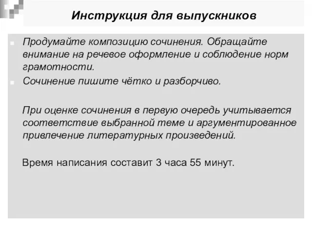 Инструкция для выпускников Продумайте композицию сочинения. Обращайте внимание на речевое