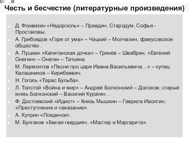 Честь и бесчестие (литературные произведения) Д. Фонвизин «Недоросль» – Правдин,