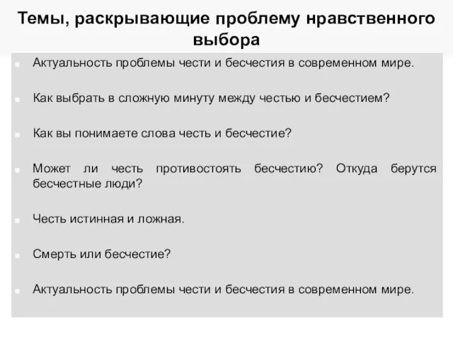 Темы, раскрывающие проблему нравственного выбора Актуальность проблемы чести и бесчестия