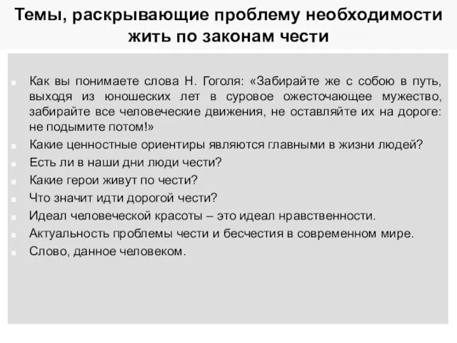 Темы, раскрывающие проблему необходимости жить по законам чести Как вы