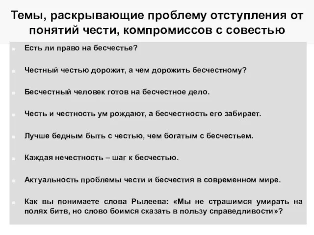 Темы, раскрывающие проблему отступления от понятий чести, компромиссов с совестью