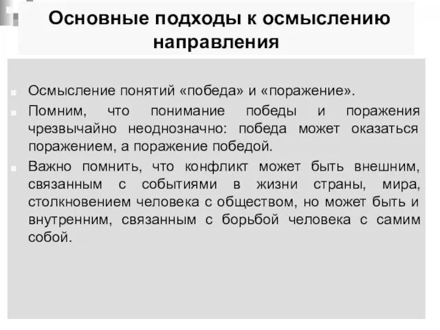 Основные подходы к осмыслению направления Осмысление понятий «победа» и «поражение».