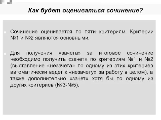 Как будет оцениваться сочинение? Сочинение оценивается по пяти критериям. Критерии