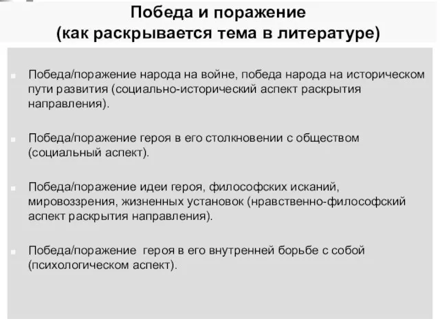 Победа и поражение (как раскрывается тема в литературе) Победа/поражение народа