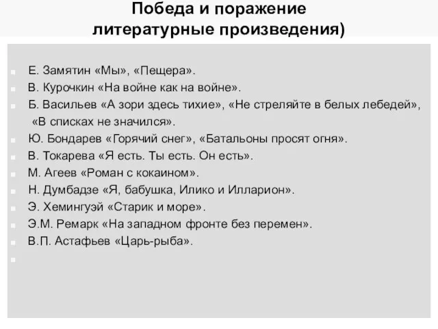 Победа и поражение литературные произведения) Е. Замятин «Мы», «Пещера». В.