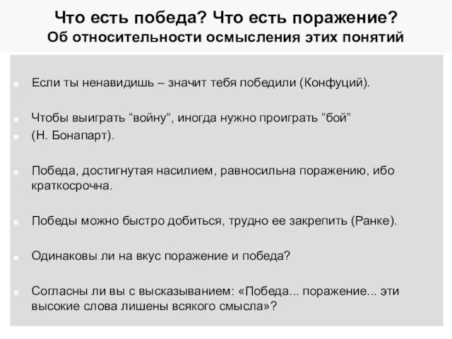 Что есть победа? Что есть поражение? Об относительности осмысления этих