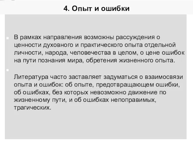 4. Опыт и ошибки В рамках направления возможны рассуждения о