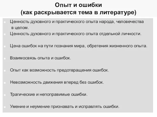 Опыт и ошибки (как раскрывается тема в литературе) Ценность духовного