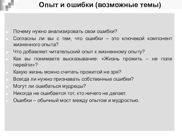 Опыт и ошибки (возможные темы) Почему нужно анализировать свои ошибки?