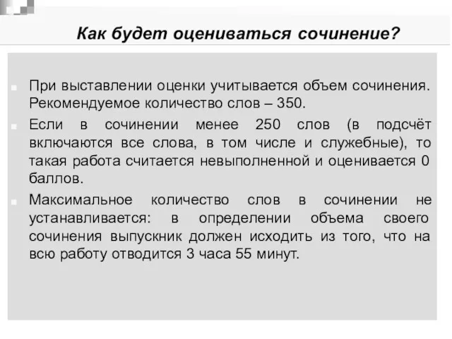 При выставлении оценки учитывается объем сочинения. Рекомендуемое количество слов –