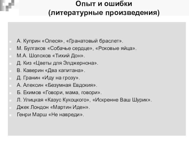 Опыт и ошибки (литературные произведения) А. Куприн «Олеся», «Гранатовый браслет».