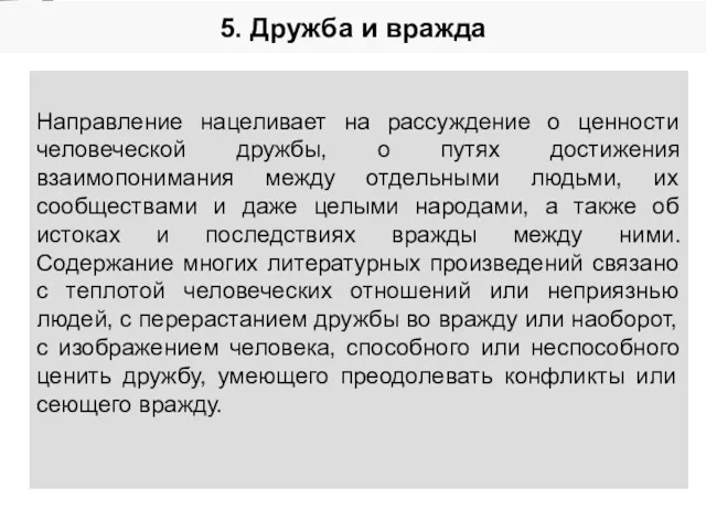 5. Дружба и вражда Направление нацеливает на рассуждение о ценности