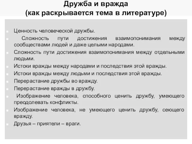 Дружба и вражда (как раскрывается тема в литературе) Ценность человеческой