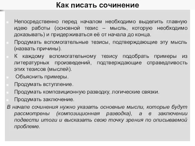 Как писать сочинение Непосредственно перед началом необходимо выделить главную идею