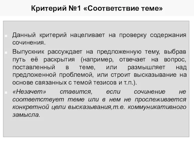 Критерий №1 «Соответствие теме» Данный критерий нацеливает на проверку содержания