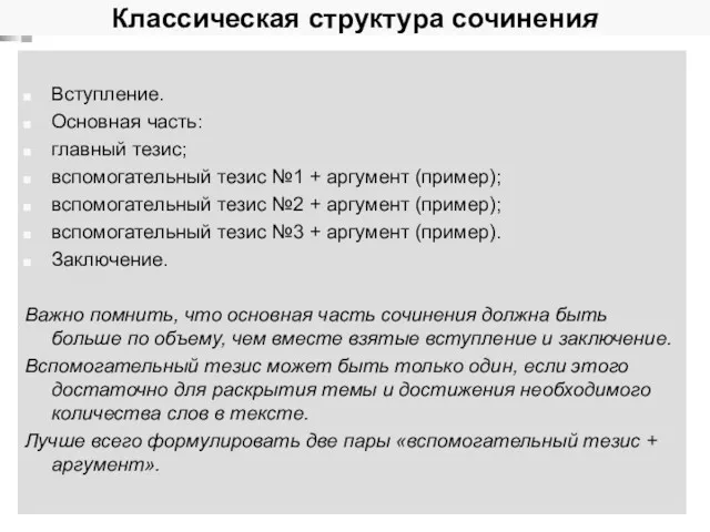 Классическая структура сочинения Вступление. Основная часть: главный тезис; вспомогательный тезис