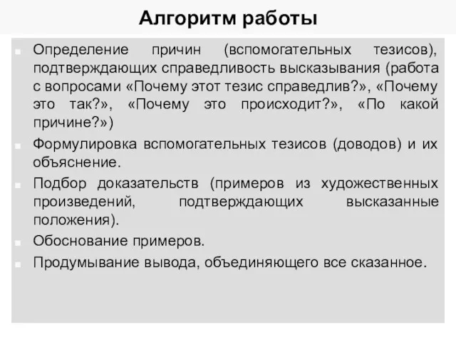 Алгоритм работы Определение причин (вспомогательных тезисов), подтверждающих справедливость высказывания (работа