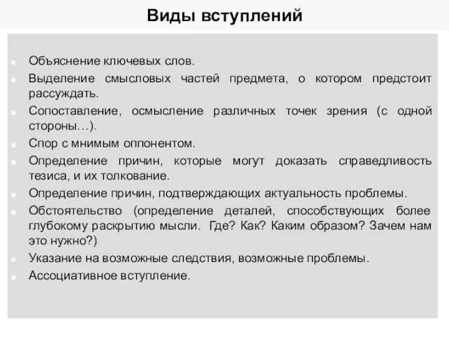 Виды вступлений Объяснение ключевых слов. Выделение смысловых частей предмета, о