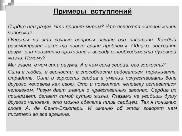 Примеры вступлений Сердце или разум. Что правит миром? Что является