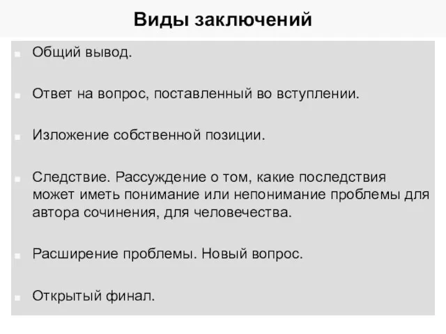 Виды заключений Общий вывод. Ответ на вопрос, поставленный во вступлении.