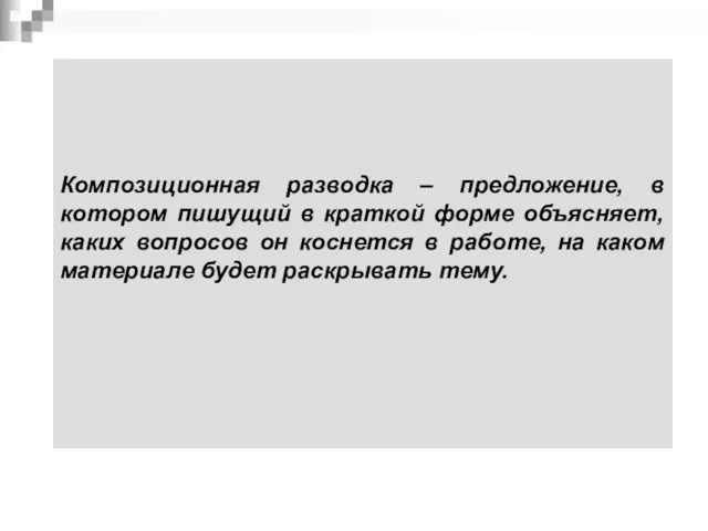 Композиционная разводка – предложение, в котором пишущий в краткой форме