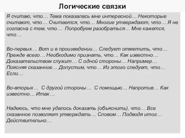 Логические связки Я считаю, что… Тема показалась мне интересной… Некоторые