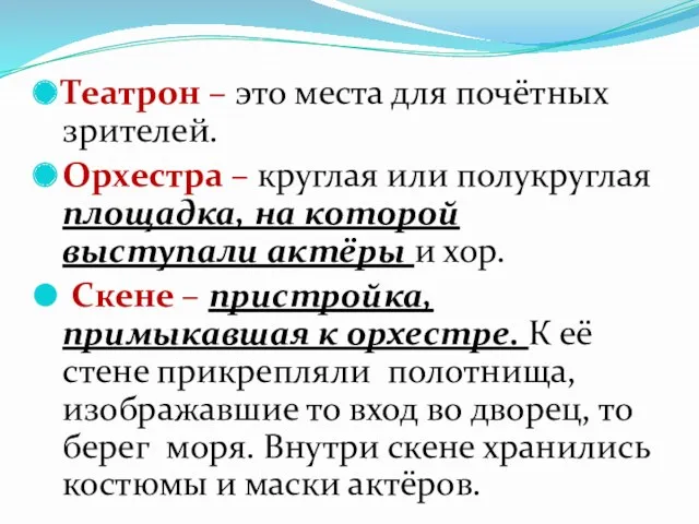 Театрон – это места для почётных зрителей. Орхестра – круглая