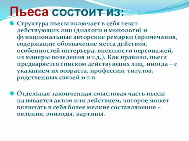 Пьеса состоит из: Структура пьесы включает в себя текст действующих