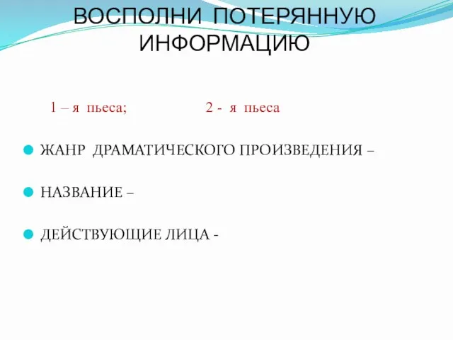 ВОСПОЛНИ ПОТЕРЯННУЮ ИНФОРМАЦИЮ 1 – я пьеса; 2 - я