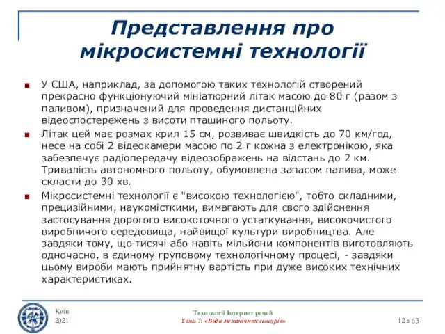 Представлення про мікросистемні технології У США, наприклад, за допомогою таких