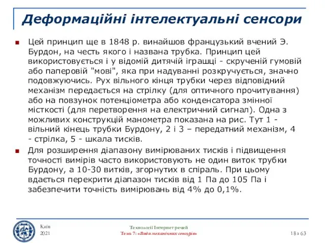 Деформаційні інтелектуальні сенсори Цей принцип ще в 1848 р. винайшов