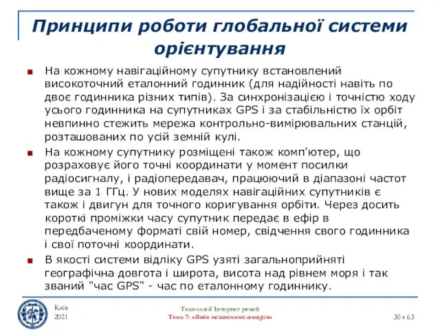 Принципи роботи глобальної системи орієнтування На кожному навігаційному супутнику встановлений