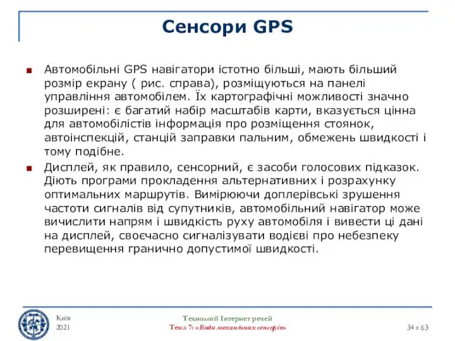 Сенсори GPS Автомобільні GPS навігатори істотно більші, мають більший розмір