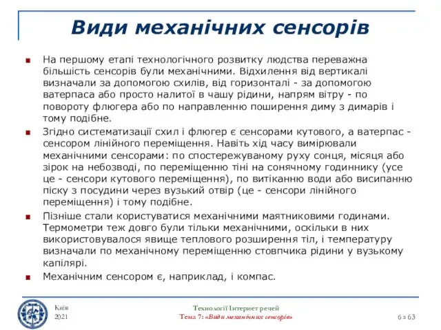 Види механічних сенсорів На першому етапі технологічного розвитку людства переважна