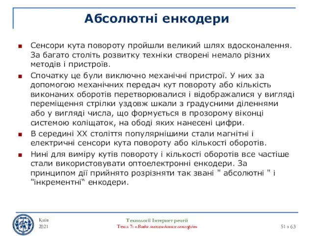 Абсолютні енкодери Сенсори кута повороту пройшли великий шлях вдосконалення. За