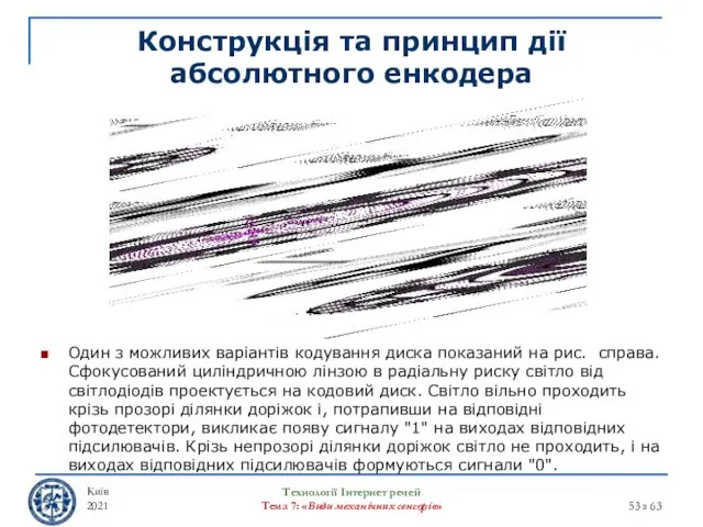 Конструкція та принцип дії абсолютного енкодера Один з можливих варіантів