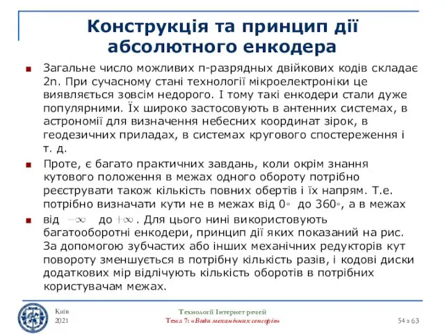 Конструкція та принцип дії абсолютного енкодера Загальне число можливих п-разрядных