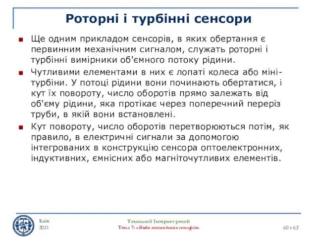 Роторні і турбінні сенсори Ще одним прикладом сенсорів, в яких