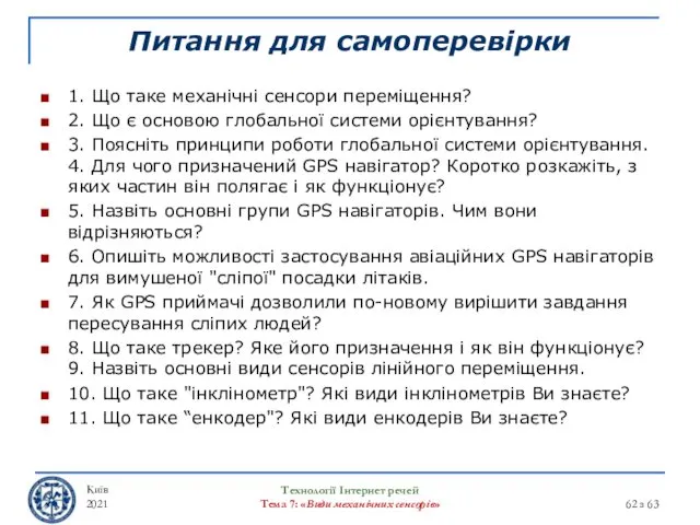 Питання для самоперевірки 1. Що таке механічні сенсори переміщення? 2.