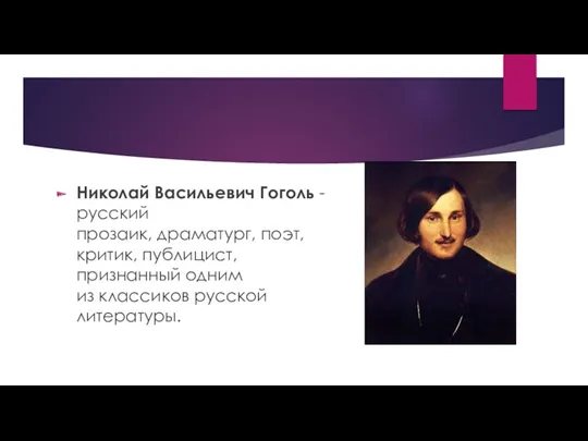 Николай Васильевич Гоголь - русский прозаик, драматург, поэт, критик, публицист, признанный одним из классиков русской литературы.
