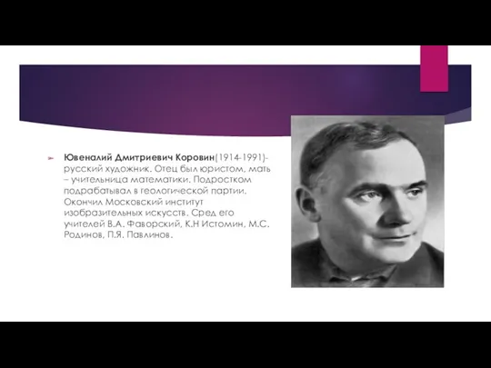 Ювеналий Дмитриевич Коровин(1914-1991)-русский художник. Отец был юристом, мать – учительница