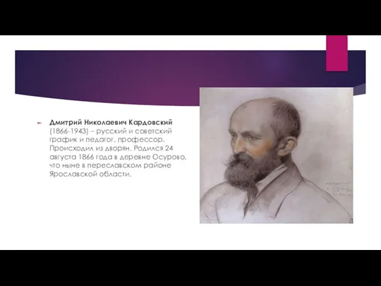 Дмитрий Николаевич Кардовский(1866-1943) – русский и советский график и педагог,