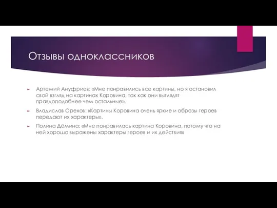 Отзывы одноклассников Артемий Ануфриев: «Мне понравились все картины, но я