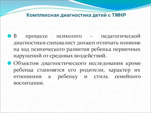 Комплексная диагностика детей с ТМНР В процессе психолого - педагогической