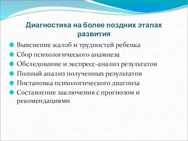 Диагностика на более поздних этапах развития Выяснение жалоб и трудностей